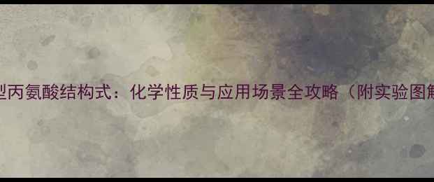 图片 🔬D型丙氨酸结构式：化学性质与应用场景全攻略（附实验图解）2.jpg