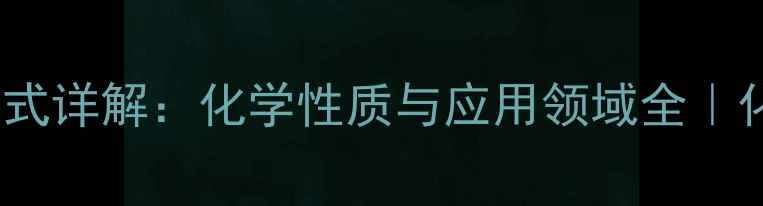 图片 🔬ICl2⁻结构式详解：化学性质与应用领域全｜化工小白必看1.jpg