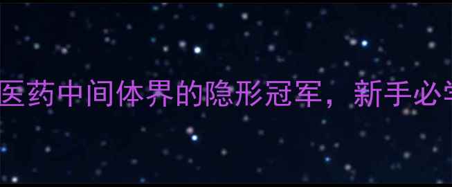 图片 🔬N-甲基-N-硝基亚胺：医药中间体界的隐形冠军，新手必学的合成与安全操作指南.jpg