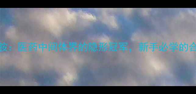 图片 🔬N-甲基-N-硝基亚胺：医药中间体界的隐形冠军，新手必学的合成与安全操作指南1.jpg