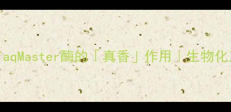图片 🔬PCR实验必看TaqMaster酶的「真香」作用｜生物化工人必存干货！.jpg
