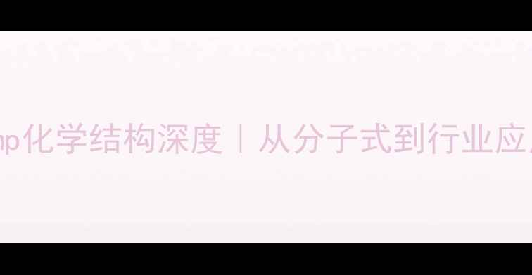 图片 🔬tmp化学结构深度｜从分子式到行业应用全.jpg