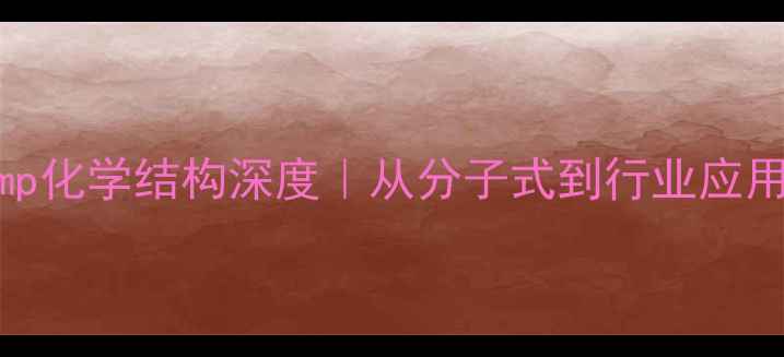 图片 🔬tmp化学结构深度｜从分子式到行业应用全1.jpg