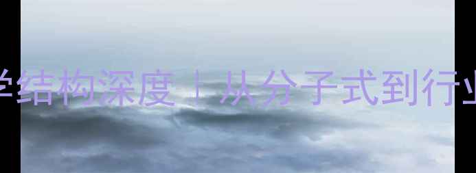 图片 🔬tmp化学结构深度｜从分子式到行业应用全2.jpg