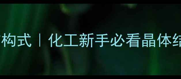 图片 🔬一水合柠檬酸结构式｜化工新手必看晶体结构图+应用全攻略.jpg