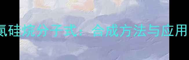 图片 🔬一甲基二氯硅烷分子式：合成方法与应用场景全指南2.jpg