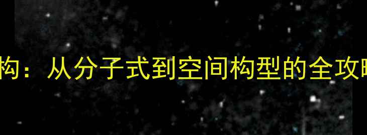 图片 🔬三次甲基甲烷结构：从分子式到空间构型的全攻略（附3D模型图）2.jpg