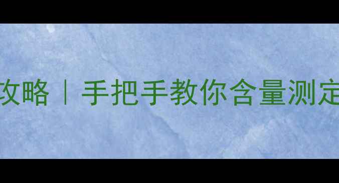 图片 🔬三羟甲基氨基甲烷检测全攻略｜手把手教你含量测定+应用场景（附实验数据）2.jpg