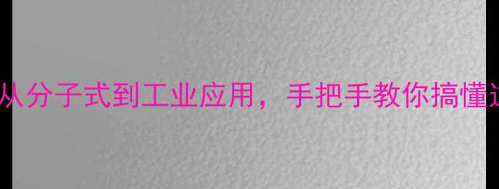 图片 🔬丙氨酸化学结构全｜从分子式到工业应用，手把手教你搞懂这个氨基酸的身份证！1.jpg