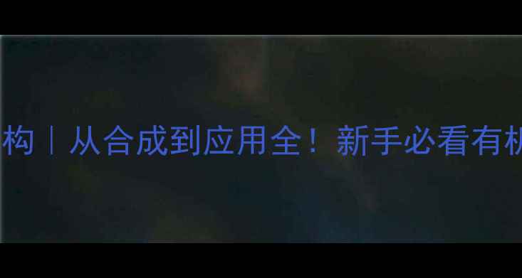 图片 🔬乙基氯化镁结构｜从合成到应用全！新手必看有机合成关键试剂1.jpg