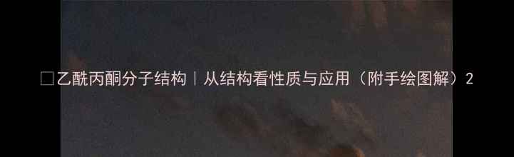 图片 🔬乙酰丙酮分子结构｜从结构看性质与应用（附手绘图解）2.jpg