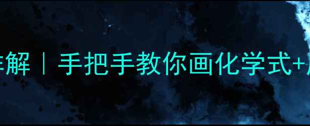 图片 🔬乙酰乙酰胺结构式详解｜手把手教你画化学式+应用场景+注意事项🔬1.jpg
