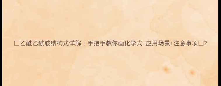 图片 🔬乙酰乙酰胺结构式详解｜手把手教你画化学式+应用场景+注意事项🔬2.jpg