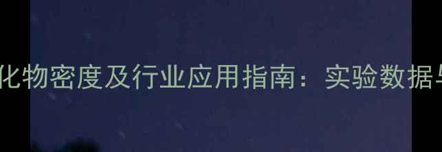 图片 🔬二甲基三硫化物密度及行业应用指南：实验数据与安全操作全2.jpg