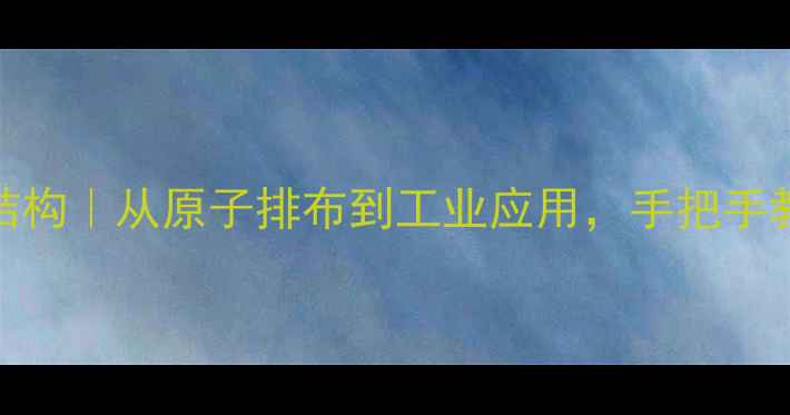 图片 🔬二硅化铬晶体结构｜从原子排布到工业应用，手把手教你搞懂材料科学.jpg