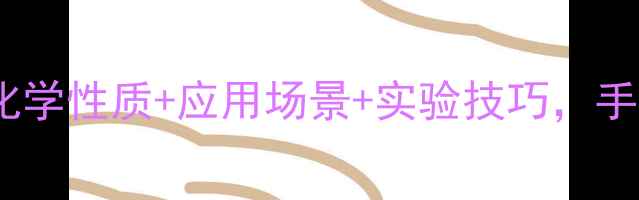 图片 🔬六氯合铂离子结构全｜化学性质+应用场景+实验技巧，手把手教你玩转铂族金属！1.jpg