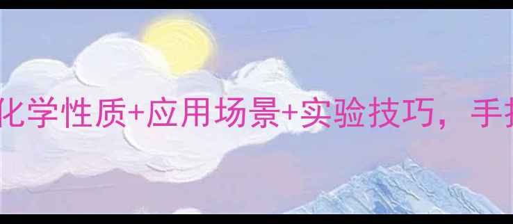 图片 🔬六氯合铂离子结构全｜化学性质+应用场景+实验技巧，手把手教你玩转铂族金属！2.jpg