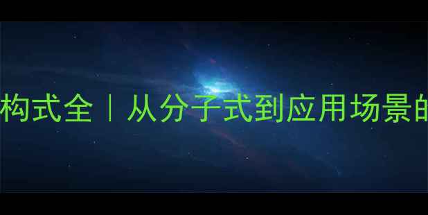 图片 🔬六磷酸肌醇结构式全｜从分子式到应用场景的保姆级科普💡1.jpg