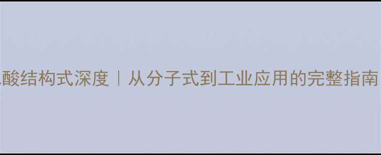 图片 🔬化工必看己二酸结构式深度｜从分子式到工业应用的完整指南（附手绘简图）.jpg