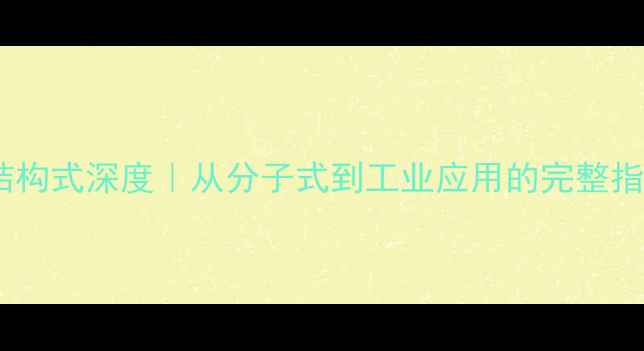 图片 🔬化工必看己二酸结构式深度｜从分子式到工业应用的完整指南（附手绘简图）1.jpg