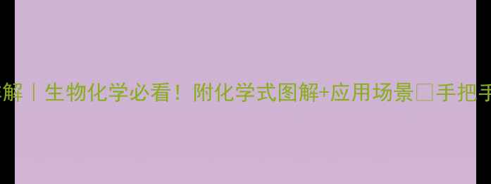 图片 🔬半胱氨酸结构式写法详解｜生物化学必看！附化学式图解+应用场景💡手把手教学零基础也能学会✅1.jpg