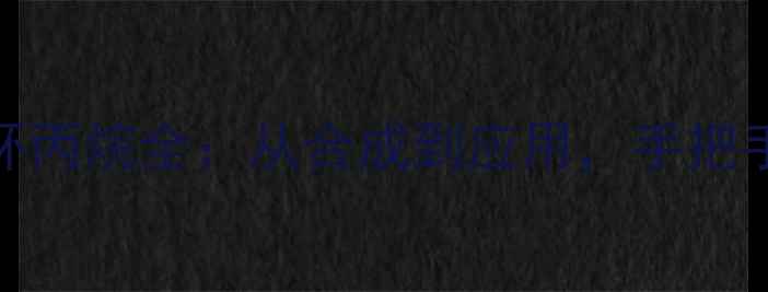 图片 🔬反一甲基二溴环丙烷全：从合成到应用，手把手教你安全操作✨.jpg