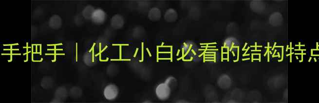 图片 🔬叔丁醇结构式手把手｜化工小白必看的结构特点+8大应用场景1.jpg