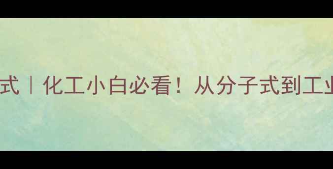 图片 🔬四氯化氮结构式｜化工小白必看！从分子式到工业应用全攻略✨1.jpg