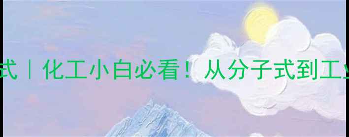 图片 🔬四氯化氮结构式｜化工小白必看！从分子式到工业应用全攻略✨2.jpg