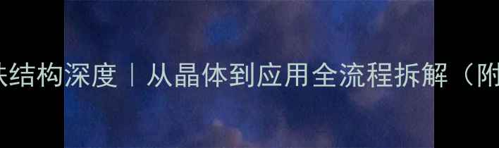 图片 🔬四羰基合铁结构深度｜从晶体到应用全流程拆解（附实验方案）2.jpg