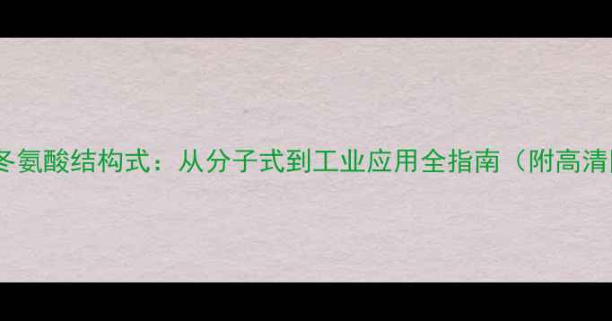 图片 🔬天门冬氨酸结构式：从分子式到工业应用全指南（附高清图解）1.jpg