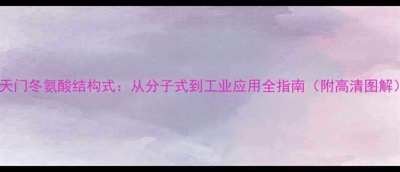 图片 🔬天门冬氨酸结构式：从分子式到工业应用全指南（附高清图解）2.jpg