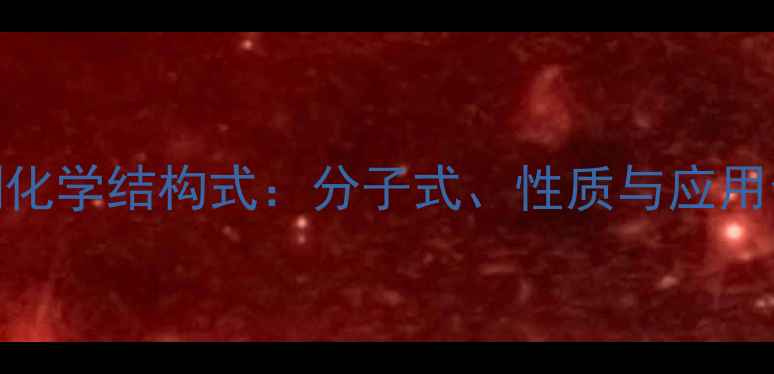 图片 🔬孕酮化学结构式：分子式、性质与应用全指南.jpg