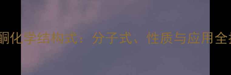 图片 🔬孕酮化学结构式：分子式、性质与应用全指南1.jpg