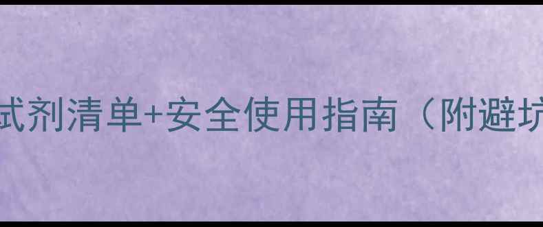 图片 🔬实验室常用化学试剂清单+安全使用指南（附避坑攻略｜新手必看）.jpg