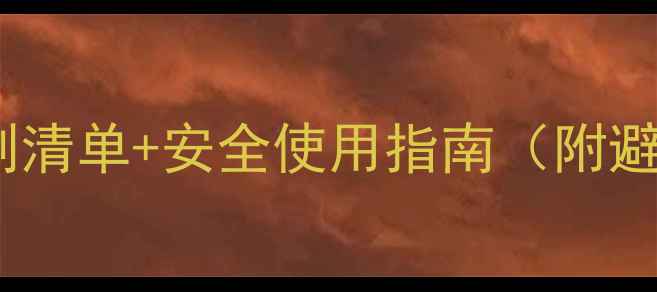 图片 🔬实验室常用化学试剂清单+安全使用指南（附避坑攻略｜新手必看）2.jpg