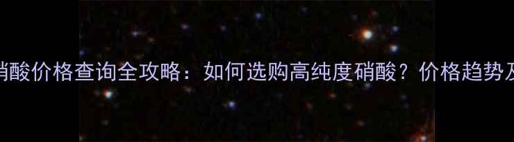 图片 🔬实验室浓硝酸价格查询全攻略：如何选购高纯度硝酸？价格趋势及避坑指南！.jpg