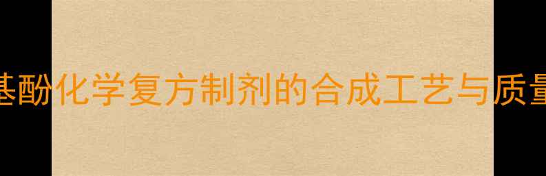 图片 🔬对乙酰氨基酚化学复方制剂的合成工艺与质量控制全指南.jpg