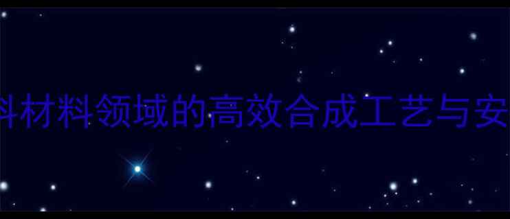 图片 🔬对硝基苯甲酸异辛酯：医药染料材料领域的高效合成工艺与安全操作指南（附详细应用场景）1.jpg