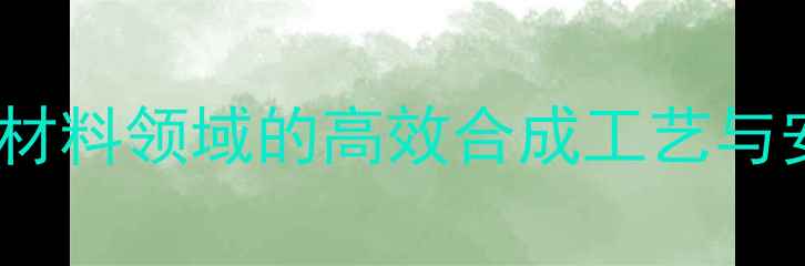 图片 🔬对硝基苯甲酸异辛酯：医药染料材料领域的高效合成工艺与安全操作指南（附详细应用场景）2.jpg