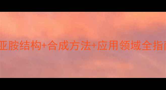 图片 🔬必看！溴代琥珀酸亚胺结构+合成方法+应用领域全指南（附手绘结构图）1.jpg