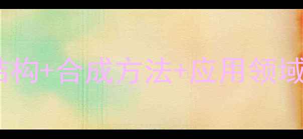 图片 🔬必看！溴代琥珀酸亚胺结构+合成方法+应用领域全指南（附手绘结构图）2.jpg