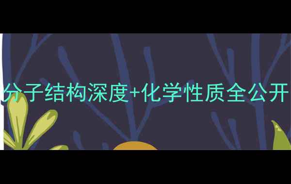 图片 🔬新手必看氯化硼分子结构深度+化学性质全公开！附实验应用指南.jpg