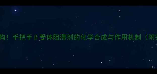 图片 🔬普萘洛尔结构！手把手β受体阻滞剂的化学合成与作用机制（附完整反应式）2.jpg