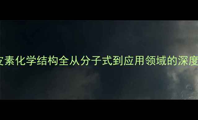 图片 🔬槲皮素化学结构全从分子式到应用领域的深度拆解2.jpg