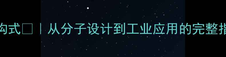 图片 🔬氧化型抗坏血酸结构式🔬｜从分子设计到工业应用的完整指南（附手绘结构图）.jpg