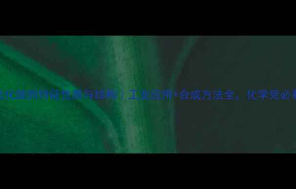 图片 🔬氧化胺的特征性质与结构｜工业应用+合成方法全，化学党必看！.jpg