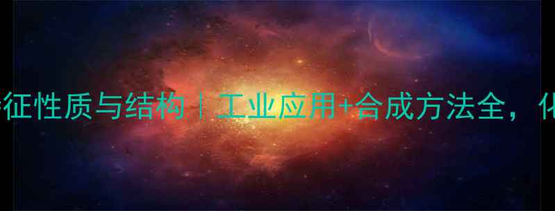 图片 🔬氧化胺的特征性质与结构｜工业应用+合成方法全，化学党必看！1.jpg