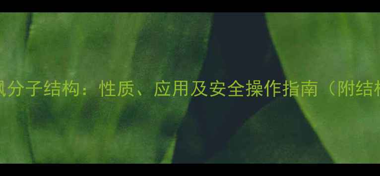 图片 🔬氯化亚砜分子结构：性质、应用及安全操作指南（附结构式图解）.jpg