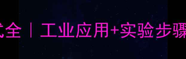 图片 🔬氯化钠的化学方程式全｜工业应用+实验步骤+安全指南（附视频）.jpg